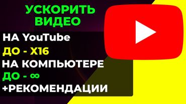 Как ускорить видео на ютуб