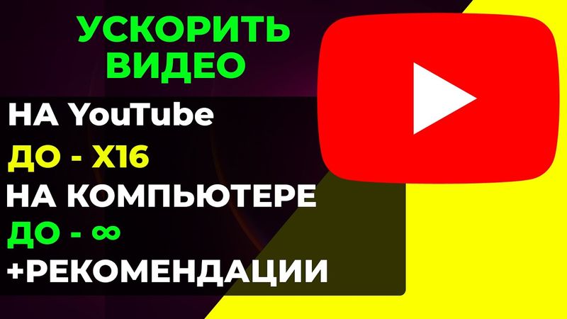 Как ускорить видео на ютуб