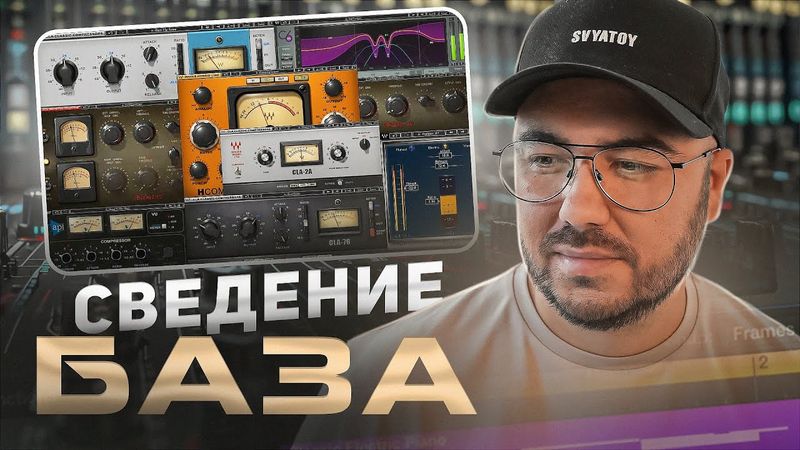 БАЗА ЗВУКОИНЖЕНЕРА или секреты правильного сведения трека.