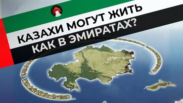 Казахстан и ОАЭ: есть ли разница?