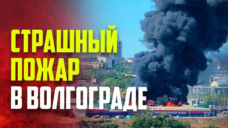 В Волгограде вспыхнул страшный пожар на рынке