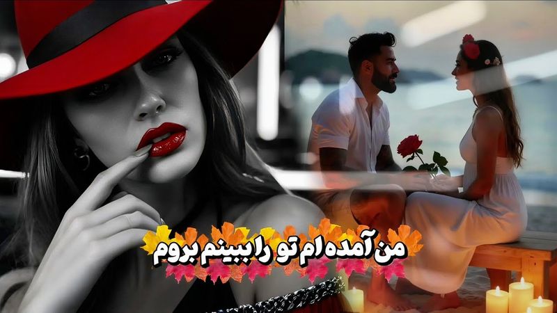 DJ Ruya - Man amada am tura Bebinam berawam | آهنگ من آمده ام تو را ببینم بروم