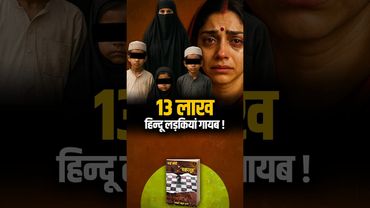 कहां जा रही हैं लाखों हिन्दू लड़कियाँ?