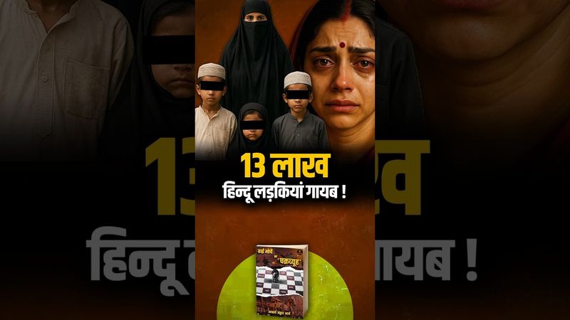 कहां जा रही हैं लाखों हिन्दू लड़कियाँ?