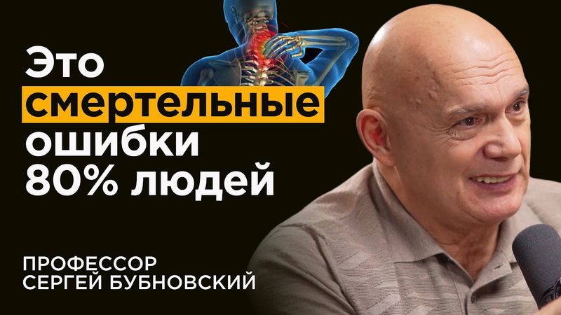 БУБНОВСКИЙ: Как не разваливаться к 50 годам. База про шею, спину и суставы