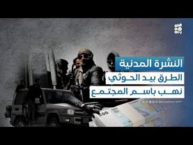 النشرة المدنية | كيف تستغل المليشيا المبادرات المجتمعية لتشييد الطرقات في نهب الأموال؟