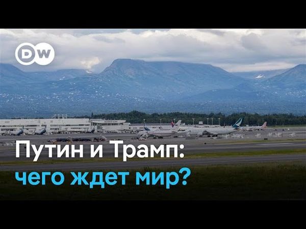 Трамп и Путин - кто кого и что будет после Аляски?