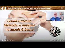 Лицевая рефлексотерапия и массаж Гуаша