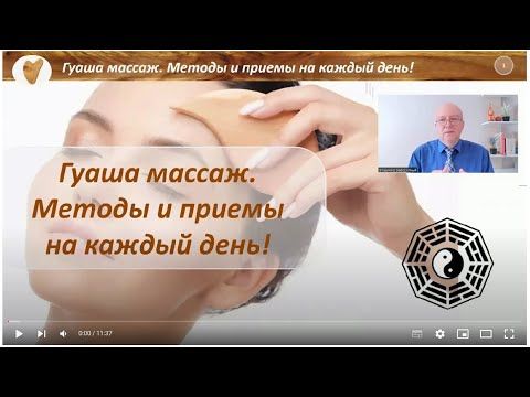 Лицевая рефлексотерапия и массаж Гуаша