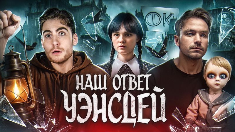 ТРЕШ ОБЗОР фильма ПИКОВАЯ ДАМА: ЗАЗЕРКАЛЬЕ (РУССКАЯ УЭНСДЕЙ)