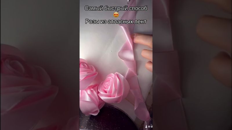 Самый быстрый способ сделать розы из атласных лент😍