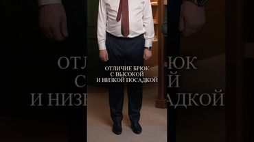 Какие брюки подходят большим мужчинам? #мужскиебрюки