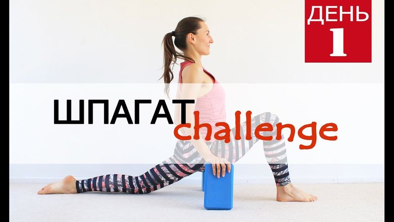 Растяжка на шпагат дома | Продольный - день 1 | Йога chilelavida