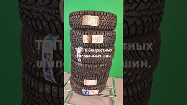 ТОП6 зимних бюджетных шипованных шин зима 2024-2025.