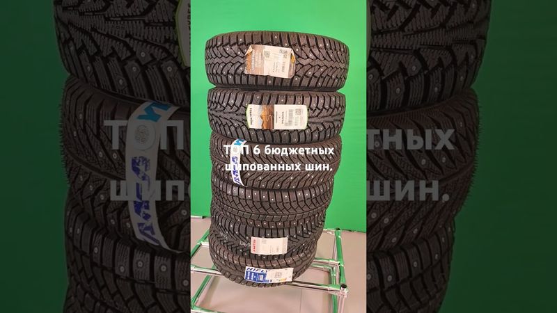 ТОП6 зимних бюджетных шипованных шин зима 2024-2025.
