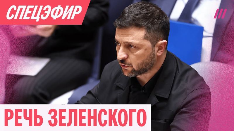 Выступление Зеленского на Генассамблее ООН. Прямая трансляция