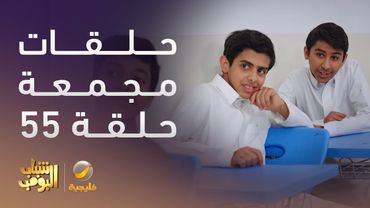 حلقات مجمعة من مسلسل شباب البومب الحلقة 55