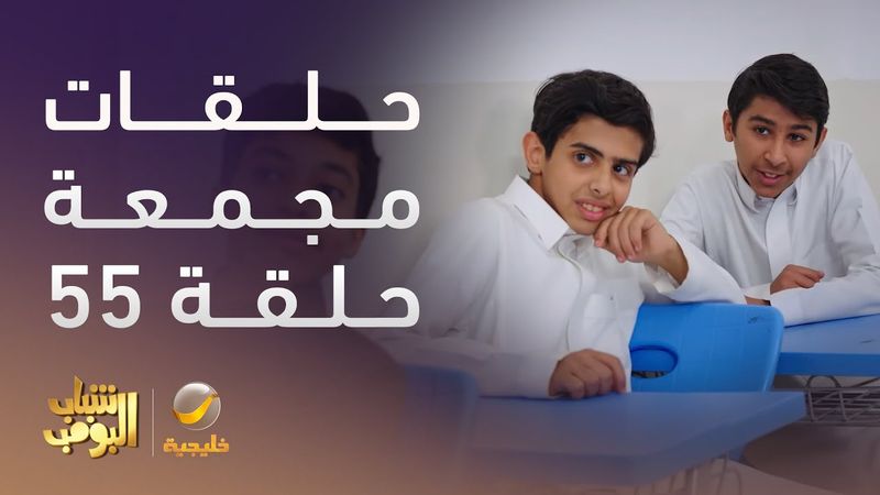 حلقات مجمعة من مسلسل شباب البومب الحلقة 55