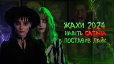 ЖАХИ 2024. Навіть САТАНА поставив лайк