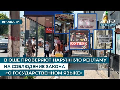 В ОШЕ ПРОВЕРЯЮТ НАРУЖНУЮ РЕКЛАМУ НА СОБЛЮДЕНИЕ ЗАКОНА «О ГОСУДАРСТВЕННОМ ЯЗЫКЕ»