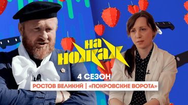 НА НОЖАХ:  Ростов Великий | "Покровские ворота"@Friday_international