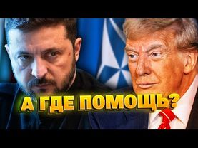 Европа боится победы Украины? Союзники подставили Зеленского!