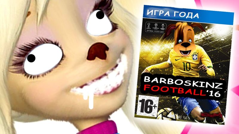 БАРБОСКИНЫ: ФУТБОЛЬНОЕ БЕШЕНСТВО | Сыендук