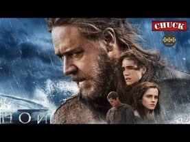 Коротенько: "Ной"