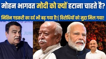 मोहन भागवत मोदी को क्यों हटाना चाहते है?| Mohan Bhagwat Message for PM Modi?| Nitin Gadkari | RSS