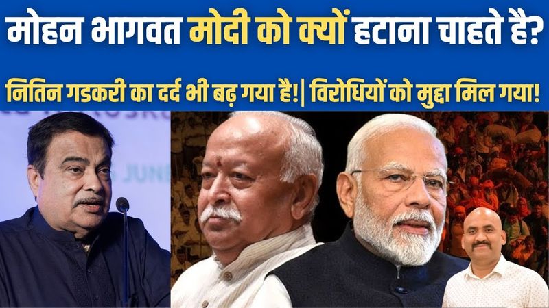 मोहन भागवत मोदी को क्यों हटाना चाहते है?| Mohan Bhagwat Message for PM Modi?| Nitin Gadkari | RSS
