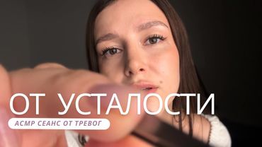 Убираем негативные мысли и усталость | АСМР - ASMR