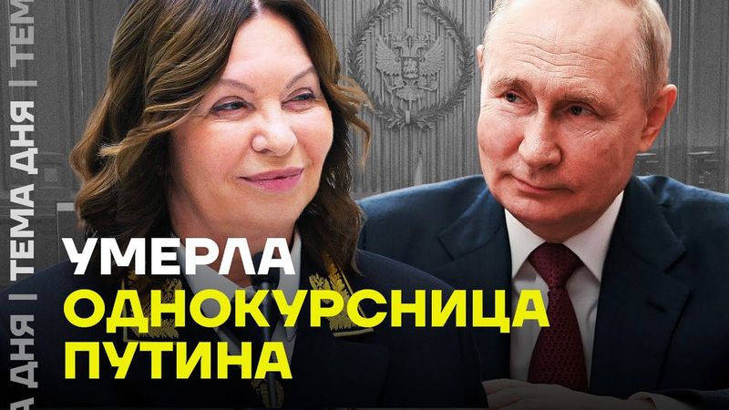 Умерла глава суда. Что это за подруга Путина