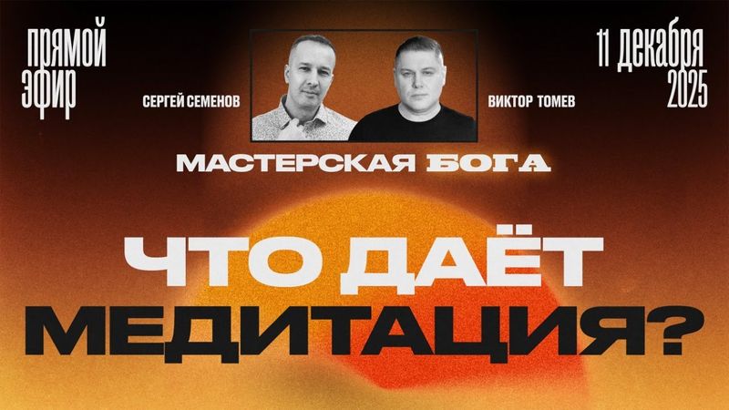 ЧТО ДАËТ МЕДИТАЦИЯ? | Прямой Эфир | Виктор Томев & Сергей Семенов