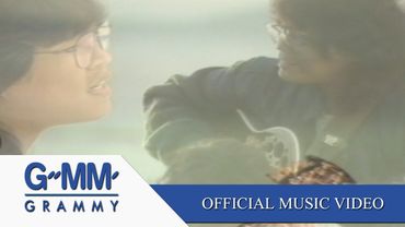 ให้เธอ - โต๊ะ วสันต์ 【OFFICIAL MV】