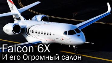 Falcon 6X – неожиданно большой самолет