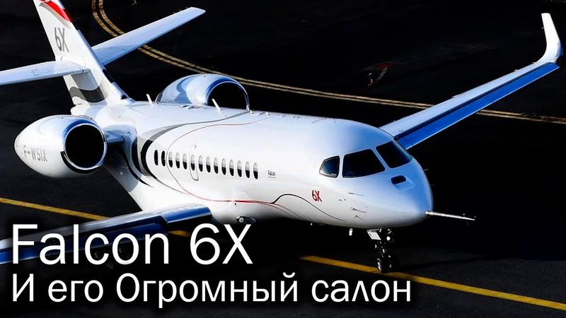 Falcon 6X – неожиданно большой самолет