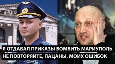 Я отдавал приказы бомбить Мариуполь... НЕ ПОВТОРЯЙТЕ, ПАЦАНЫ, МОИХ ОШИБОК