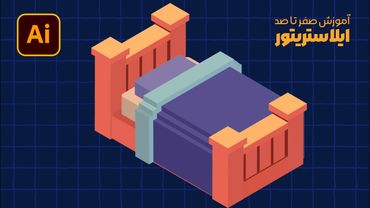 آموزش ایلوستریتور: طراحی اتاق ایزومتریک (بخش دهم: تخت خواب) (درس ۸۹ - صفر تا صد ایلوستریتور)