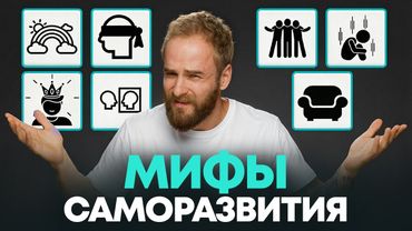 Это самые ОПАСНЫЕ советы по саморазвитию