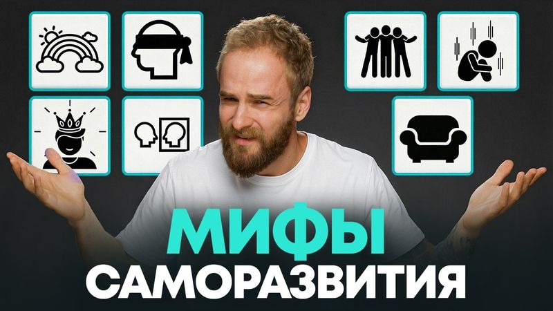 Это самые ОПАСНЫЕ советы по саморазвитию