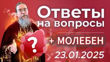 Священник Отвечает на Вопросы + Молебен