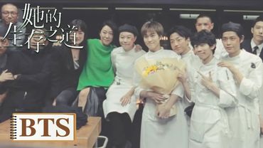 BTS｜杀青特辑：TA的故事未完待续【她的生存之道 HER】