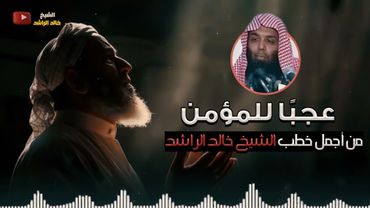 الشيخ خالد الراشد  - عجبًا للمؤمن