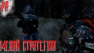 Dayz Неудержимые(Аномальск) #6 Меняй стратегию