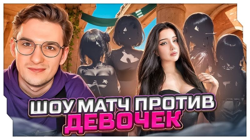ЭВЕЛОН ПРОТИВ ДЕВОЧЕК 2 VS 5 / ШОУ МАТЧ В КС МАЛЬЧИКИ ПРОТИВ ДЕВОЧЕК / EVELONE ROFLS