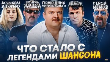 Звёзды ШАНСОНА - ЧТО С НИМИ СТАЛО? Почему шансон самый опасный жанр?