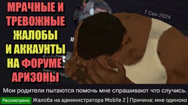 МРАЧНЫЕ ЖАЛОБЫ И АККАУНТЫ на ФОРУМЕ ARIZONA RP