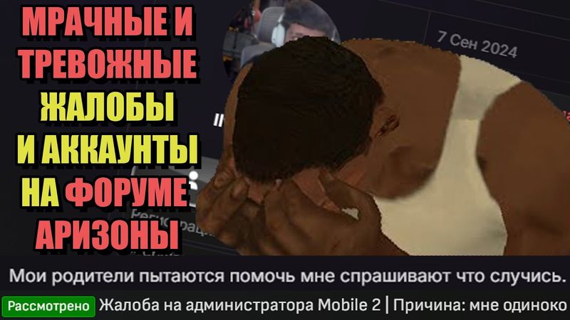 МРАЧНЫЕ ЖАЛОБЫ И АККАУНТЫ на ФОРУМЕ ARIZONA RP