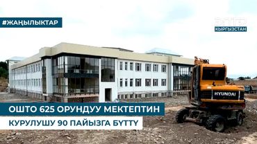 ОШТО 625 ОРУНДУУ МЕКТЕПТИН КУРУЛУШУ 90 ПАЙЫЗГА БҮТТҮ