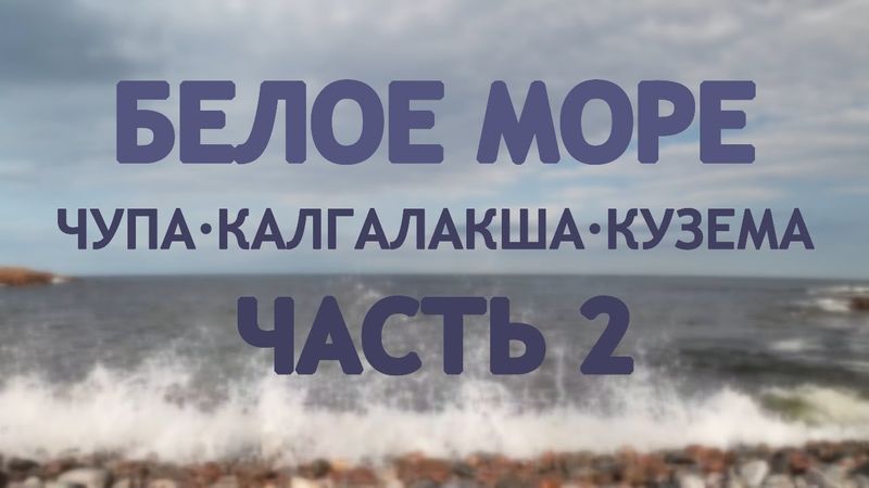 Белое море. Чупа-Калгалакша-Кузема. Часть 2